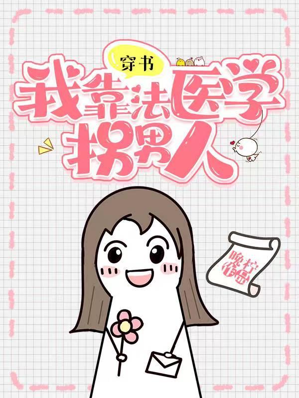 我靠学医红遍