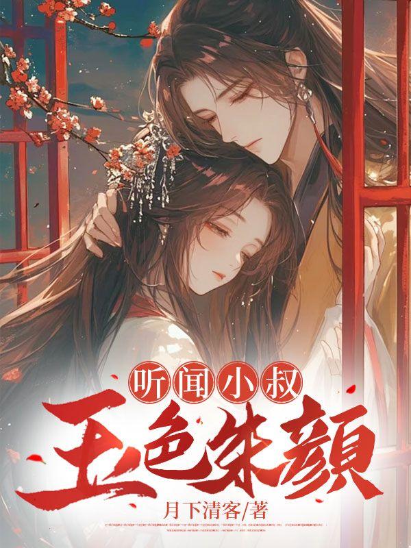 听闻小叔玉色朱颜的