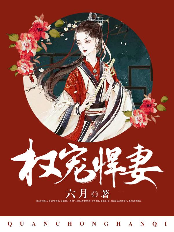 权宠悍妻(又名重生后嫁给渣男的将军哥哥) 六月