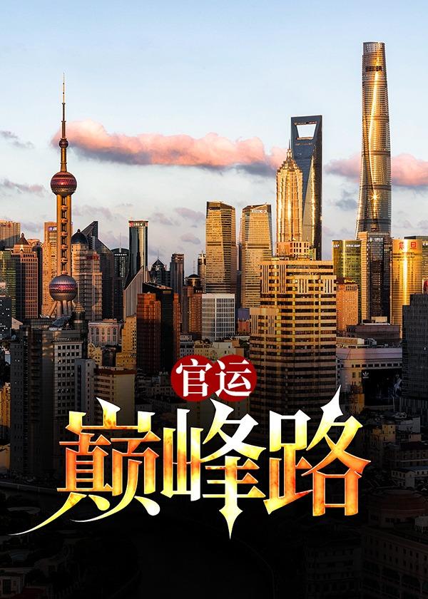 官路巅峰游戏