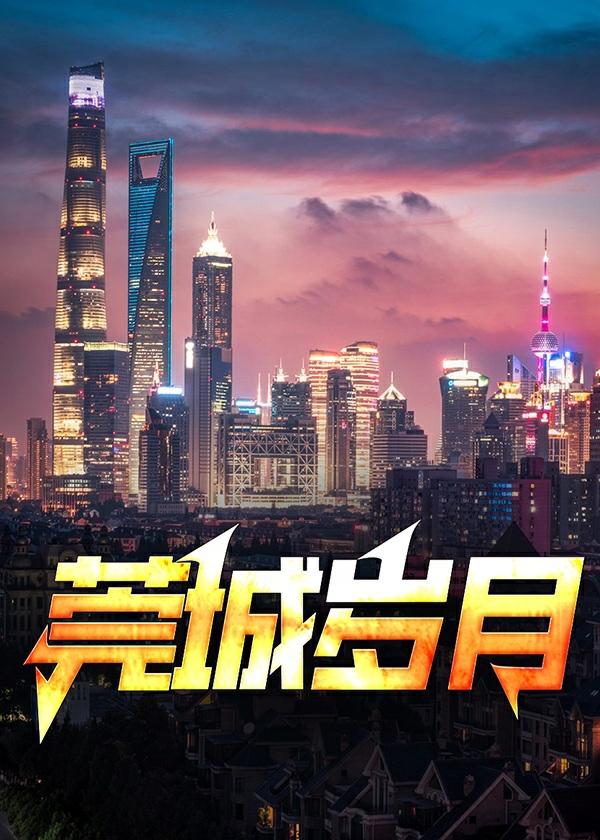 莞城岁月免费观看