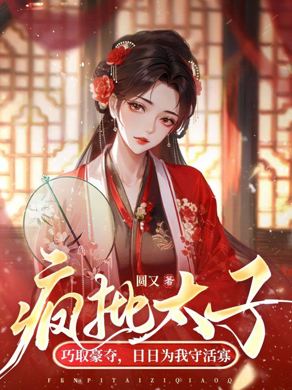 疯批天子暗恋