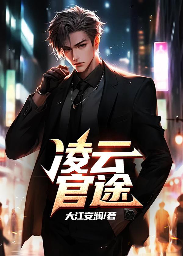 凌云仕途叶鸣