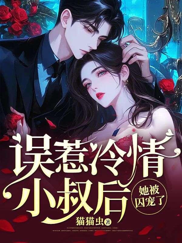 误惹冷情总裁全文免费阅读简惜