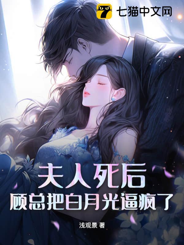 夫人她白月光