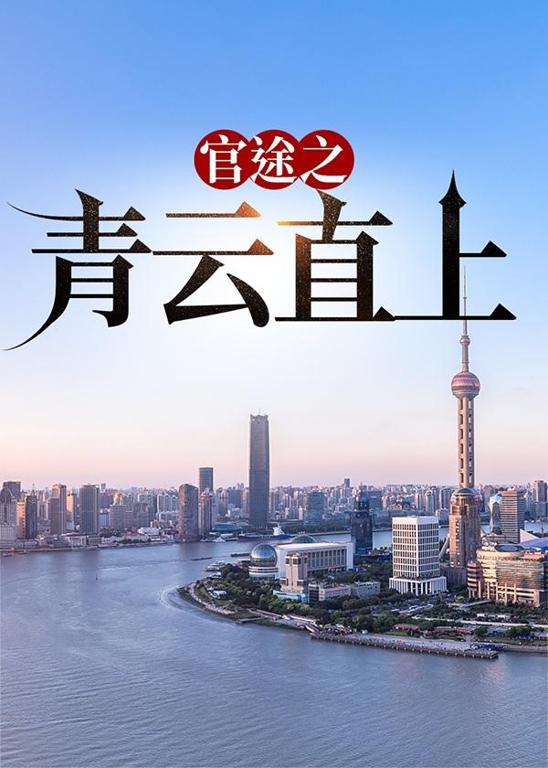 官途之青云直上余闲赵倩