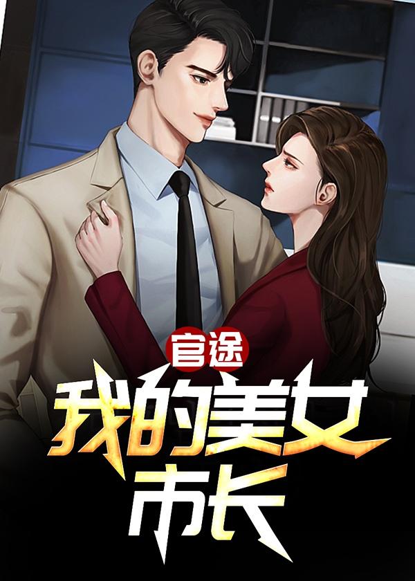 我的官路性途 杨旭