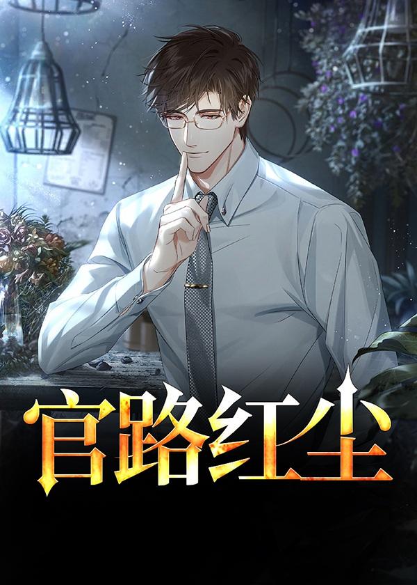官路红尘石更