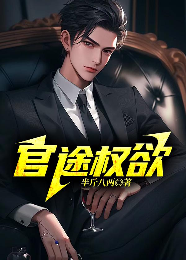 官途权欲红颜林凡宁静