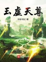 玉虚天尊境界详细介绍