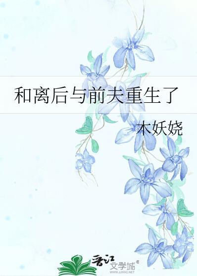 和离后与前夫重生了 作者木妖娆