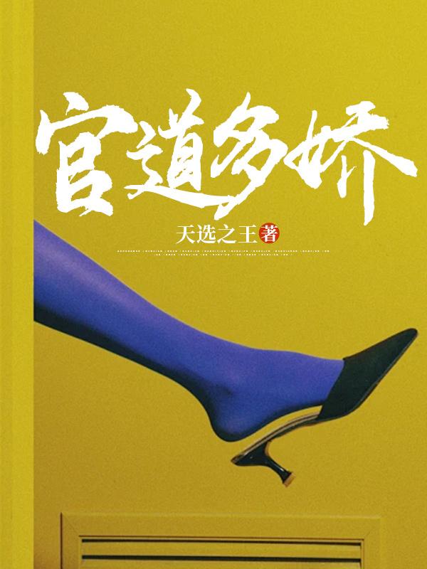 官道多娇天选之王