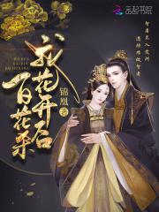 帝门歌—我花开后百花杀原著锦凰著