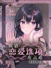 我的恋爱选项有点难最新