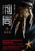 刺局4局外局