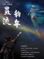云韵传炎韵流年TXT最新章节列表