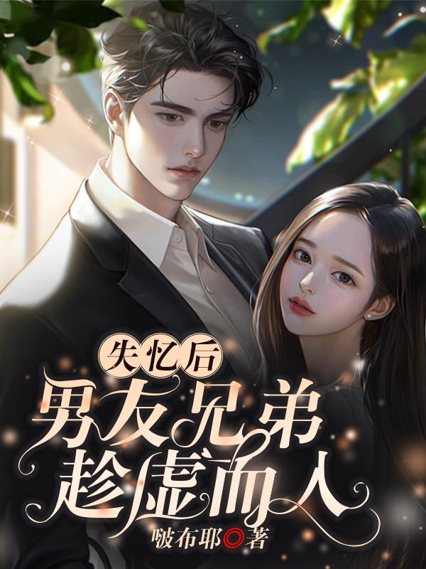 失忆后男友总在翻车短篇甜文