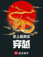 史上最真实穿越免费全文阅读