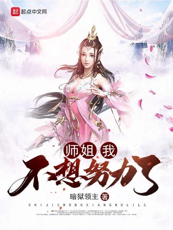 师姐我不想努力了多少字