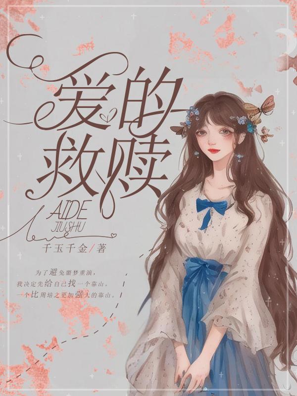 爱的救赎电视剧