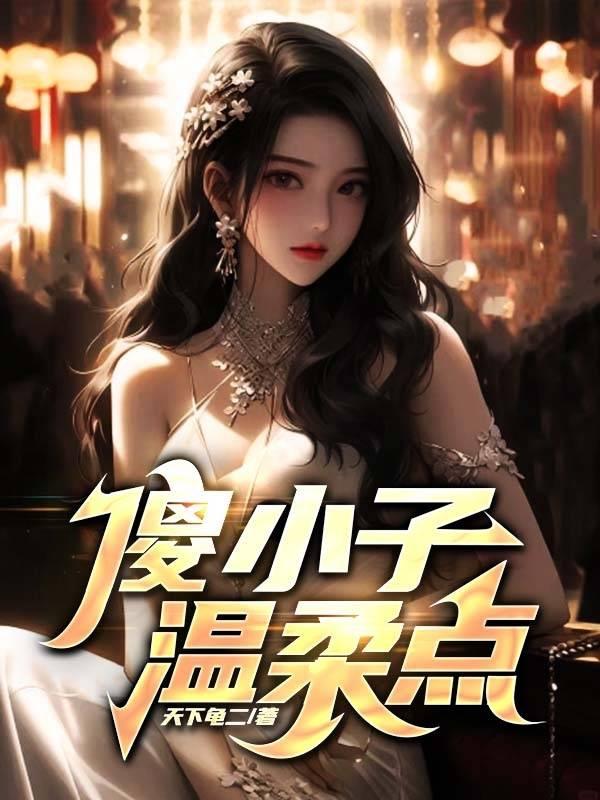 温柔点小茜和赵臻的
