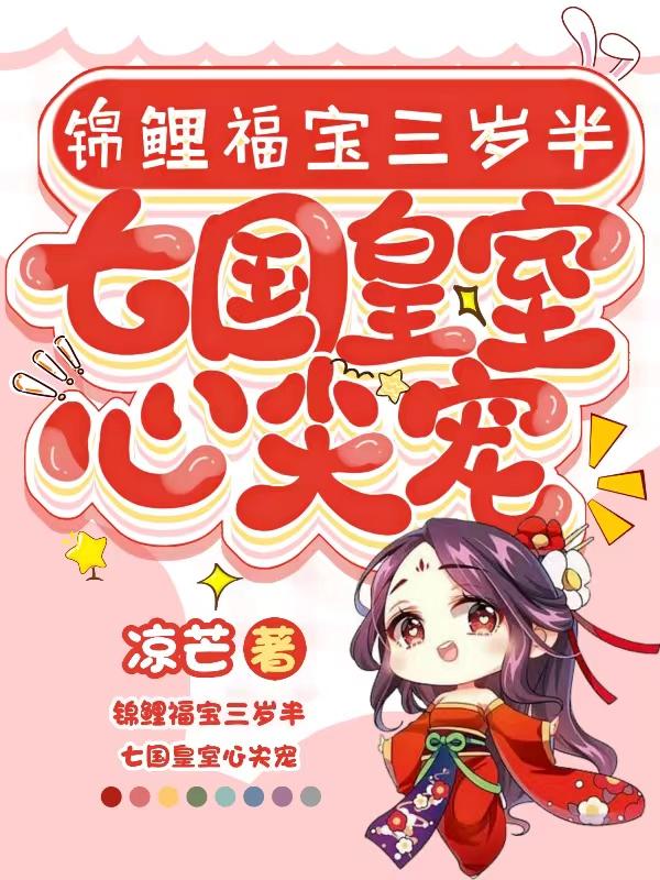 锦鲤萌宝三岁半 七零