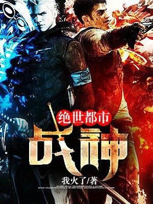 都市辶绝世战神