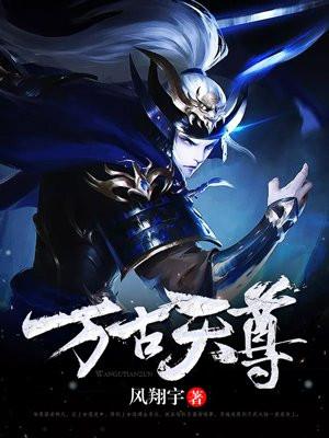 万古天尊女主角有几个
