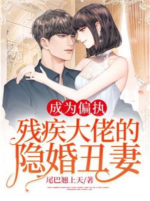 成为残疾大佬的心头肉