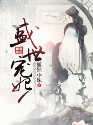 盛世宠妃月下销魂