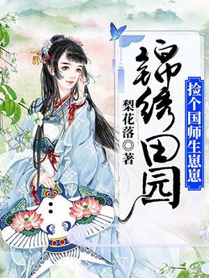 锦绣农女捡个将军好种田