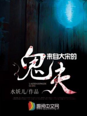 来自大宋的鬼夫貘是谁