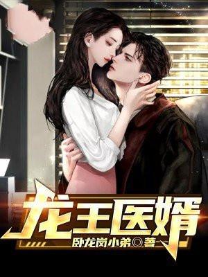 龙王医婿完结了吗
