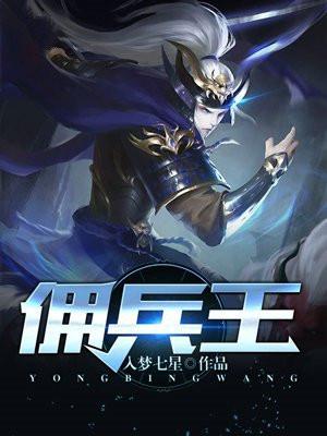 佣兵王的小驭兽师 莫土