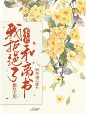 重生后我拒绝了摄政王的和离书这个叫什么名字