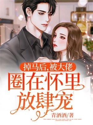 掉马后被大佬圈在怀里放肆宠