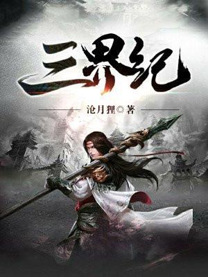 三界纪几个女主