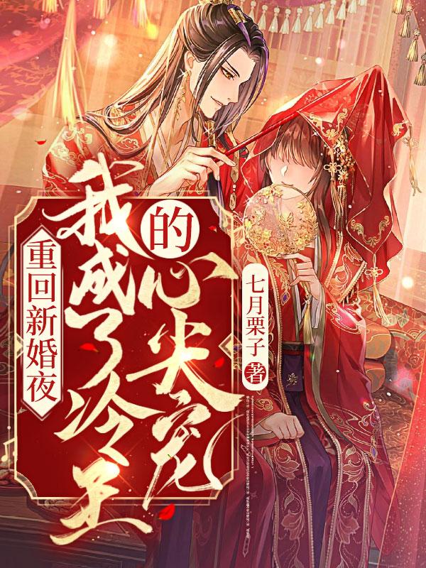 重生回新婚夜秒变妖精免费阅读