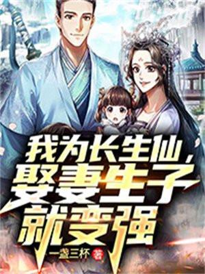 我为长生全文免费阅读