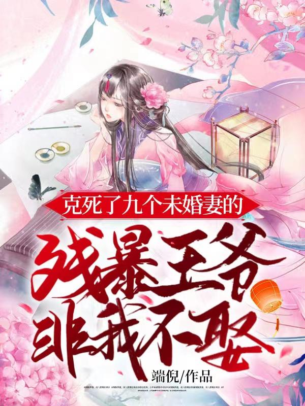 克死七个未婚妻男主非我不娶