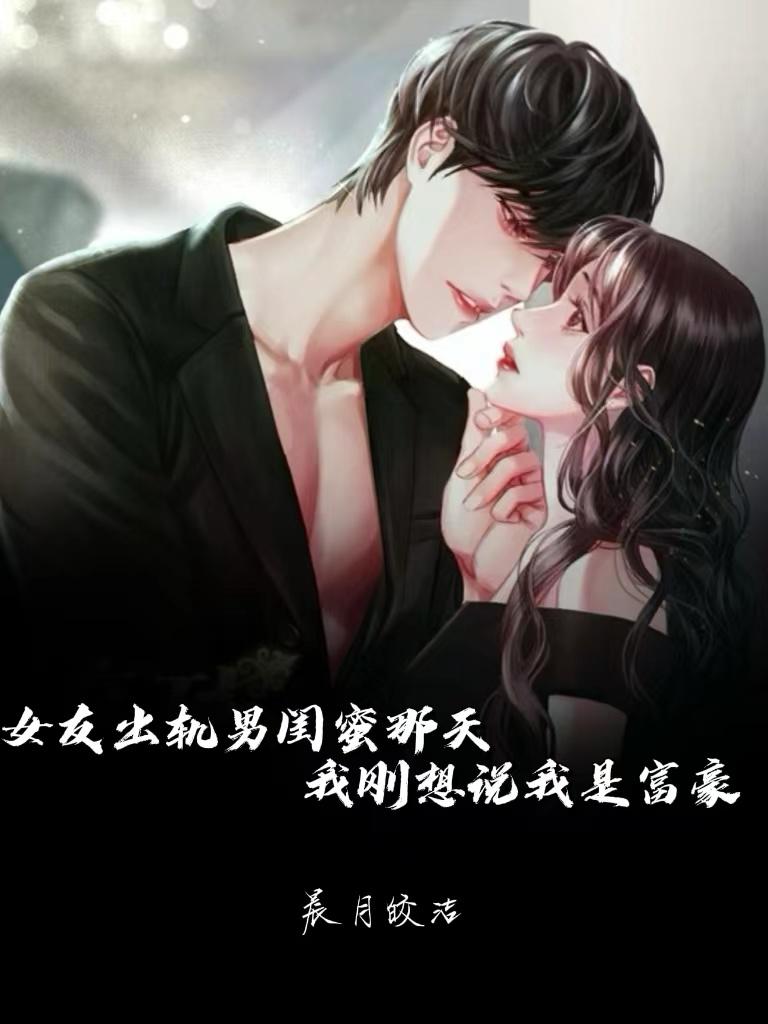 我出轨女朋友闺蜜