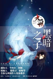九州黑暗之子2