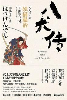 八犬传旅愁完整版