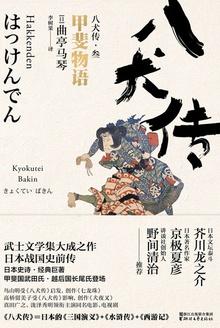 八犬传52话
