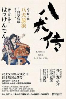 八犬传是哪八犬