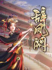 辞凤阙锦凰免费阅读