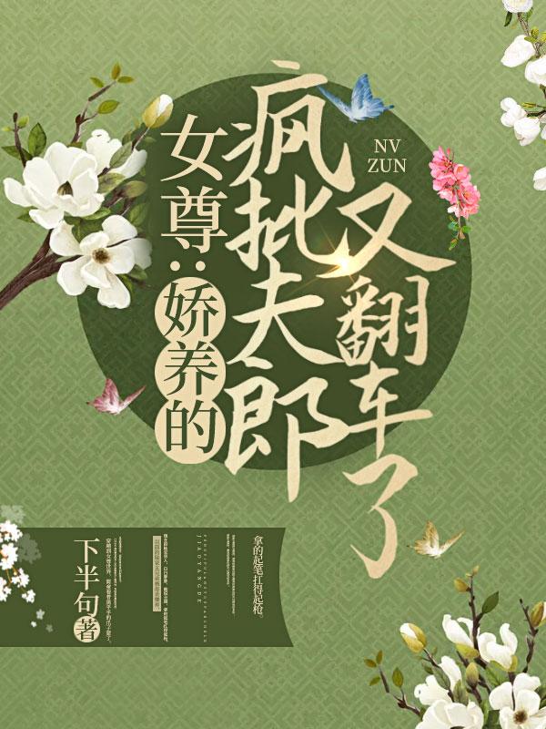 女尊之娇养小夫郎晋江