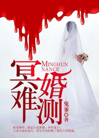 冥婚难测听