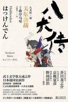 八犬传-东京八犬异闻