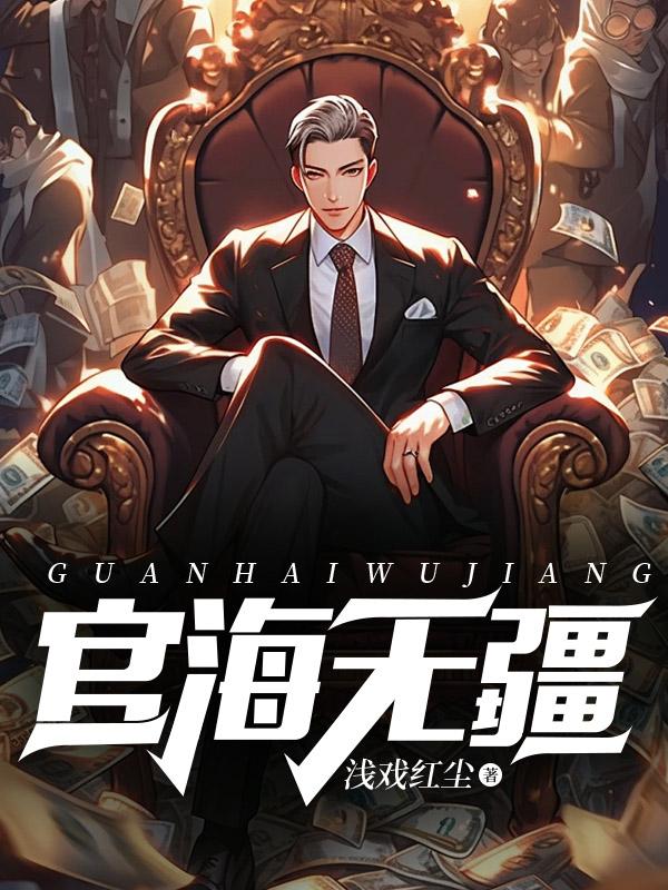 官宦无疆